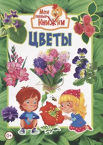 Цветы