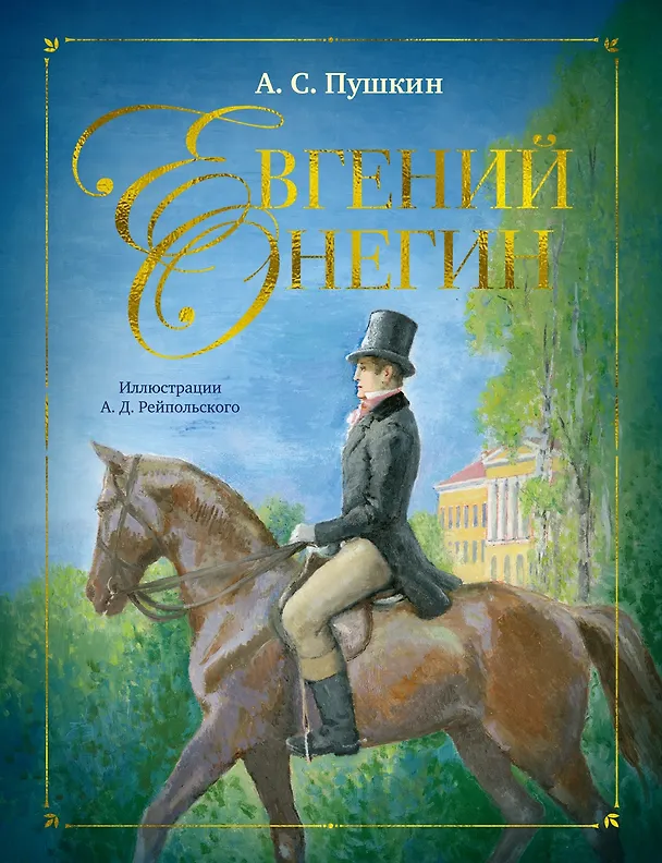 Книга Евгений Онегин (Александр Пушкин) — 1