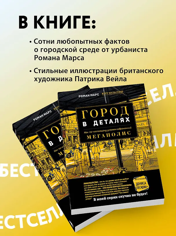 Книга Город в деталях: как по-настоящему устроен современный мегаполис (Роман Марс) — 7