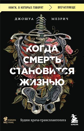 Когда смерть становится жизнью. Будни врача-трансплантолога