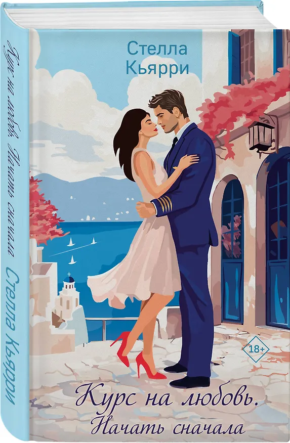 Книга Курс на любовь. Начать сначала (Стелла Кьярри) — 4