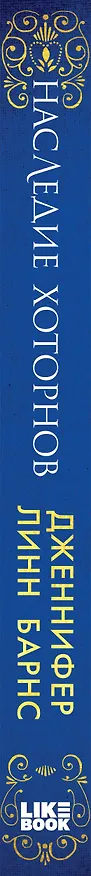 Книга Наследие Хоторнов (Дженнифер Линн Барнс) — 3