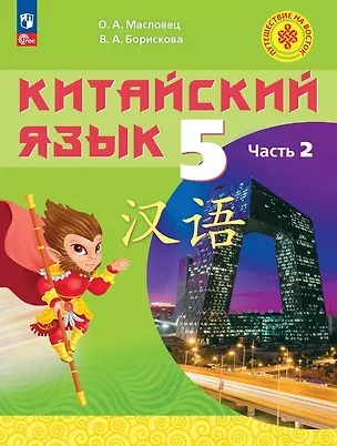 Книга Китайский язык. 5 класс. Учебное пособие. В двух частях. Часть 2. ФГОС 2021 (Ольга Масловец, Валерия Борискова)