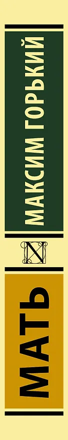 Книга Мать (Максим Горький) — 3