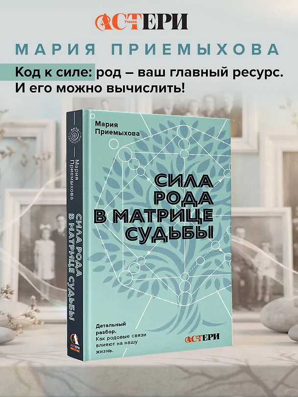 Книга Сила Рода в Матрице судьбы. Как родовые связи влияют на нашу жизнь. Детальный разбор (Мария Приемыхова) — 5