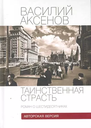 Таинственная страсть (роман о шестидесятниках) Авторская версия. Книга 1 / Аксенов В. (Клуб 36,6) — 2272807 — 1