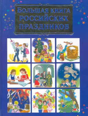 Большая книга российских праздников (Дмитриева) — 2279301 — 1