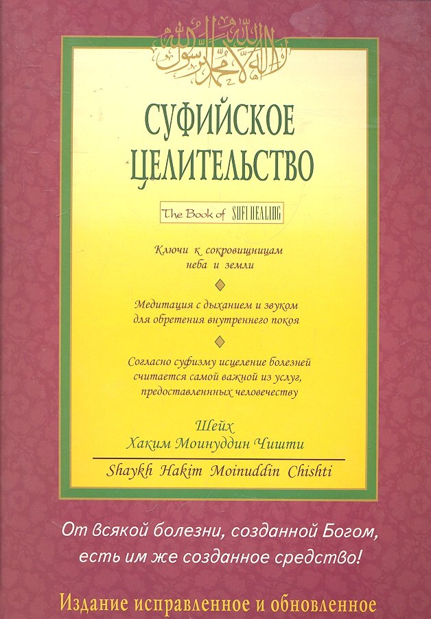 

Суфийское целительство