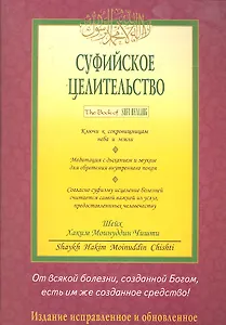 Суфийское целительство