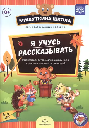 Мишуткина школа. Я учусь рассказывать. 5-6 лет. Развивающая тетрадь для дошкольников с рекомендациям — 2574881 — 1