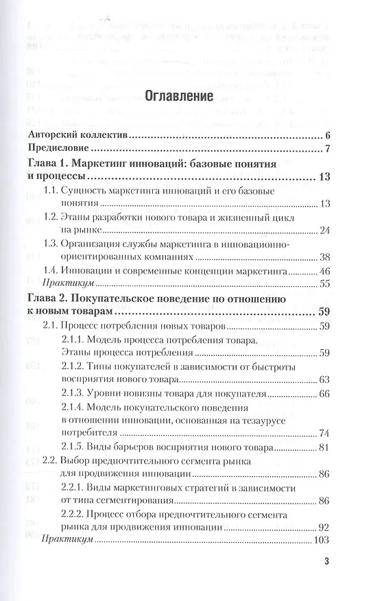 Книга Маркетинг инноваций. Учебник и практикум. Часть 1 () — 2
