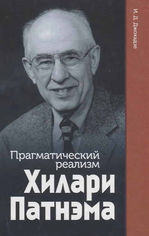 Книга Прагматический реализм Хилари Патнэма (Игорь Джохадзе) — 1