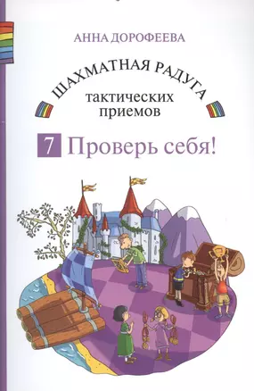 Шахматная радуга тактических приемов. Книга 7. Проверь себя! — 2704723 — 1