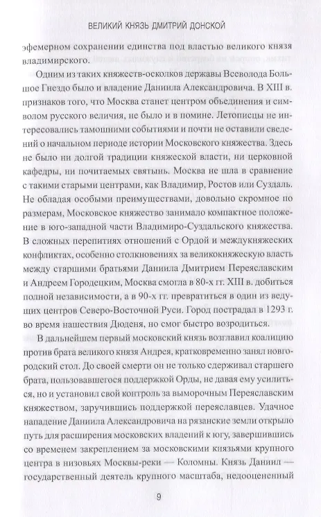 Книга Великий князь Дмитрий Донской (Сергей Абуков) — 6