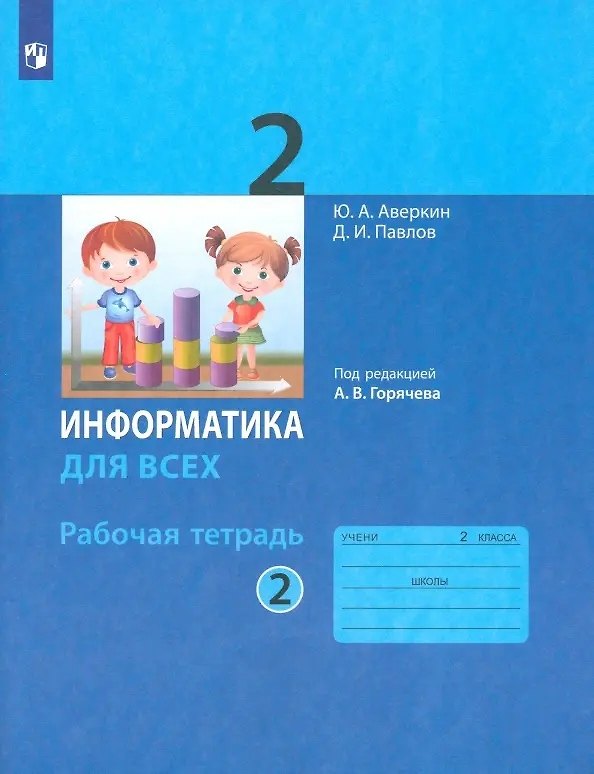 Книга Информатика. 2 класс. Рабочая тетрадь. В двух частях. Часть 2 (Юрий Аверкин, Дмитрий Павлов) — 1