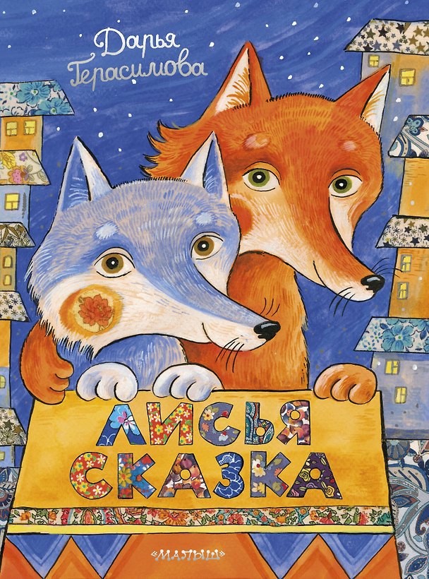 Книга Лисья сказка (Дарья Герасимова) — 1