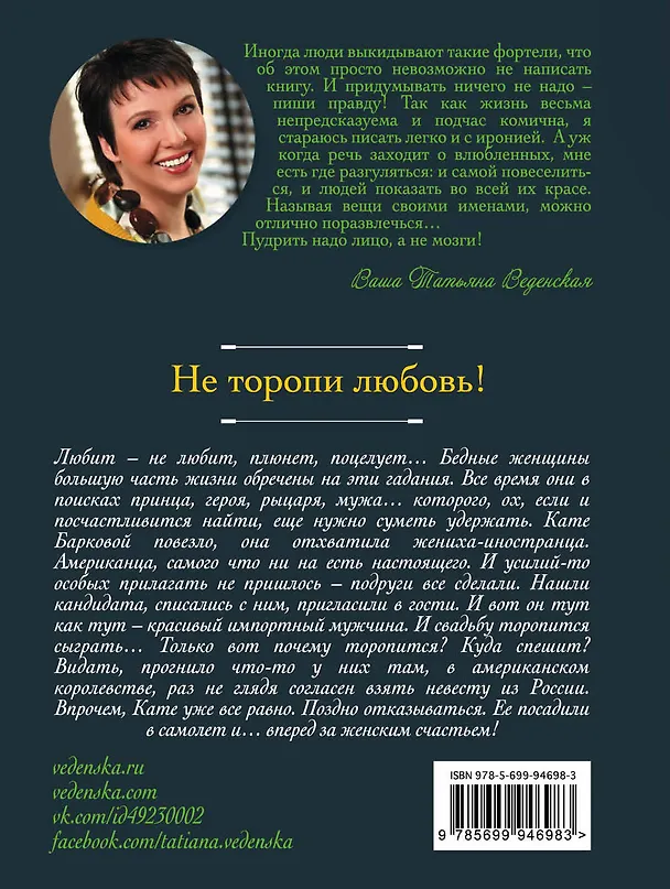 Книга Не торопи любовь! (Татьяна Веденская) — 2