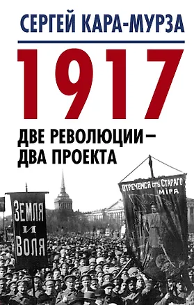 Книга 1917. Две революции – два проекта (Сергей Кара-Мурза)