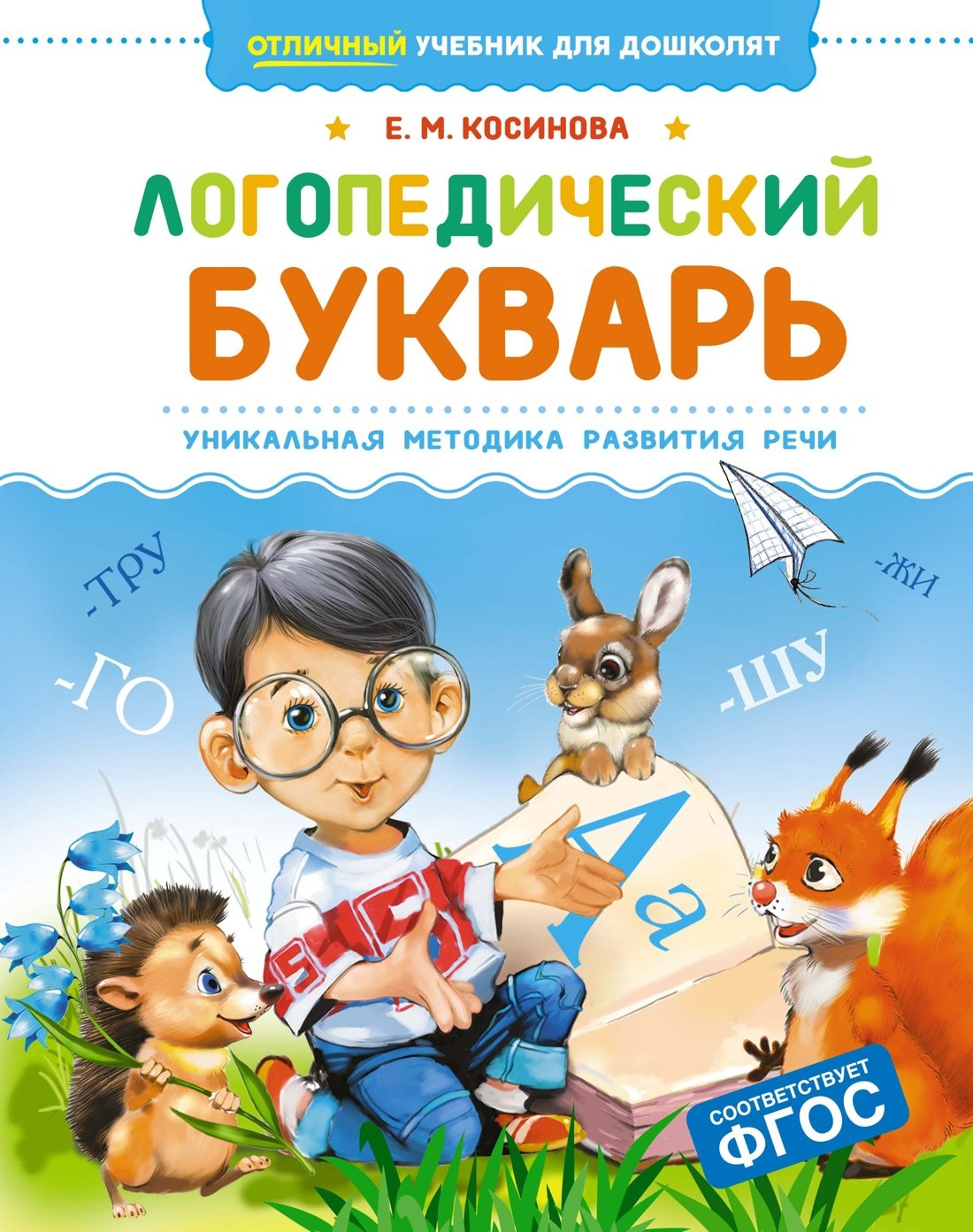 

Логопедический букварь