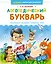 Логопедический букварь — 3087863 — 1