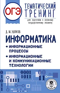 ОГЭ. Информатика. Тематический тренинг