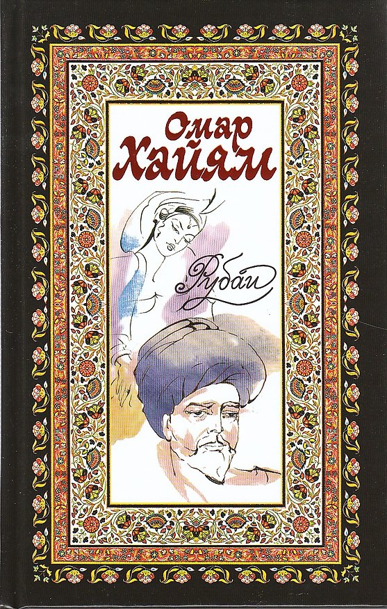 Книга Рубаи (Омар Хайям) — 1