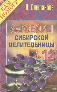 Заговоры сибирской целительницы - 12