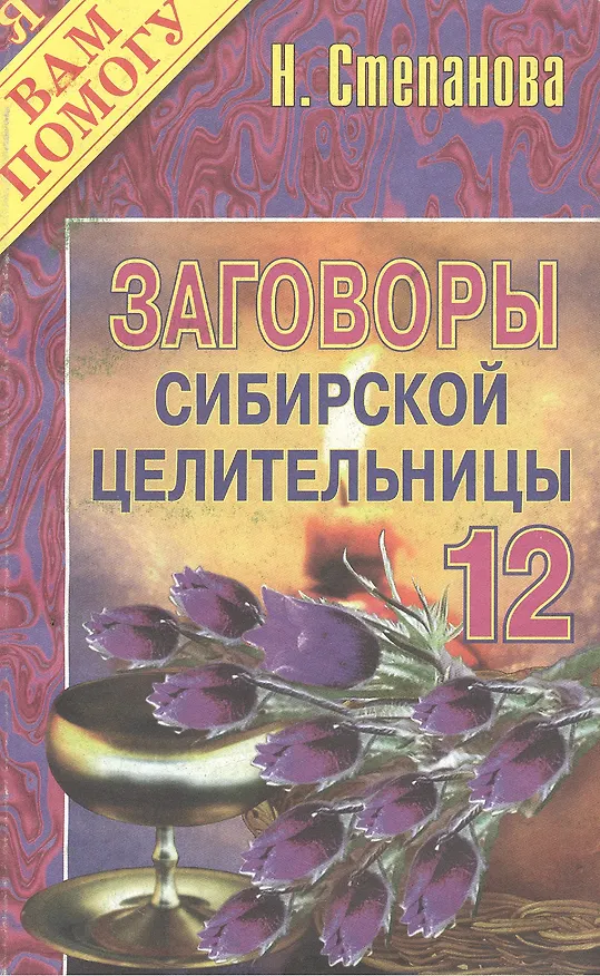 Книга Заговоры сибирской целительницы - 12 (Наталья Степанова) — 1
