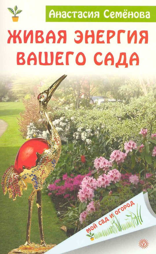 Книга Живая энергия вашего сада (Анастасия Семенова) — 1