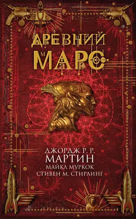 Древний Марс : сборник рассказов — 2444107 — 1