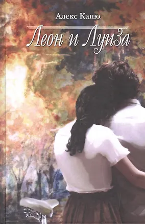 Книга Леон и Луиза (Алекс Капю)