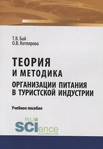 Теория и методика организации питания в туристской индустрии. Учебное пособие