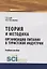 Теория и методика организации питания в туристской индустрии. Учебное пособие — 2753647 — 1