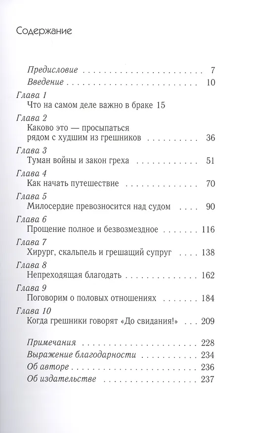 Книга Когда два грешника говорят "ДА". Как открыть для себя силу Евангелия в браке (Дэйв Харви) — 2
