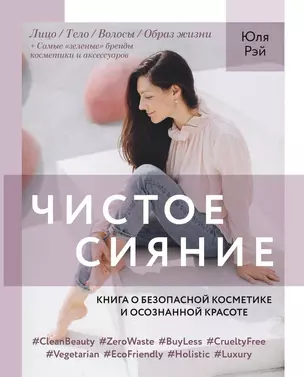 Чистое Сияние. Книга о безопасной косметике и этичном образе жизни — 2782445 — 1