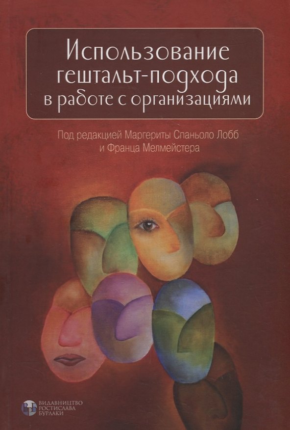 Книга Использование гештальт-подхода в работе с организациями () — 1