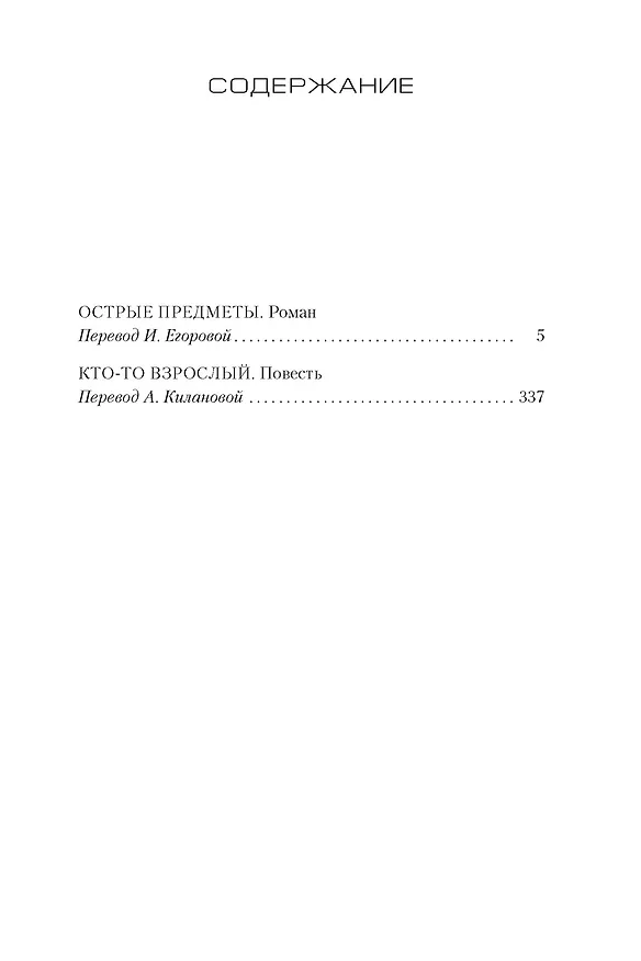 Книга Острые предметы (+ повесть "Кто-то взрослый") (Гиллиан Флинн) — 3