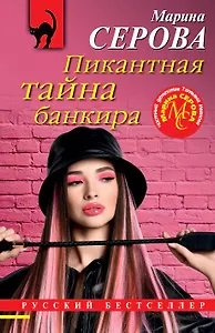 Пикантная тайна банкира