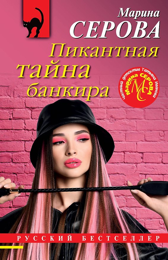 Книга Пикантная тайна банкира (Марина Серова) — 1