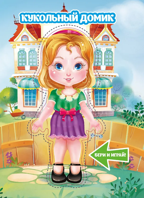 Книга Кукольный домик () — 1