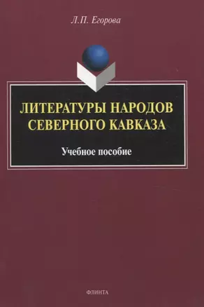 Литературы народов Северного Кавказа. Учебное пособие — 3054890 — 1