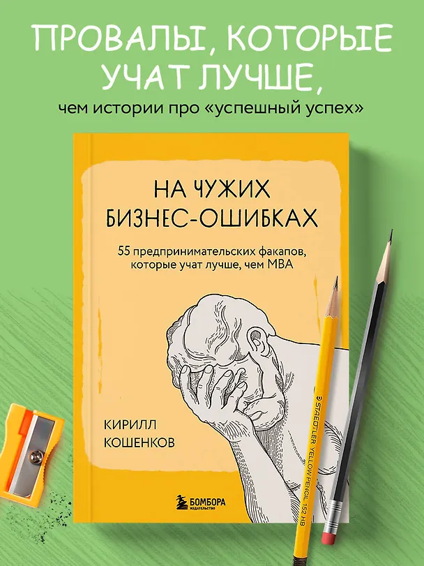 Книга На чужих бизнес-ошибках. 55 предпринимательских факапов, которые учат лучше, чем МБА (Кирилл Кошенков) — 6