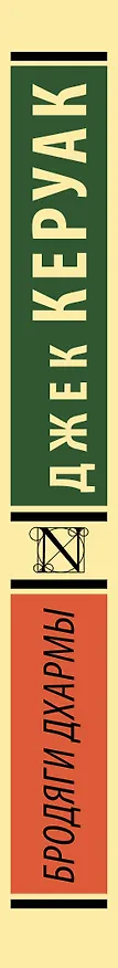 Книга Бродяги Дхармы (Джек Керуак) — 3