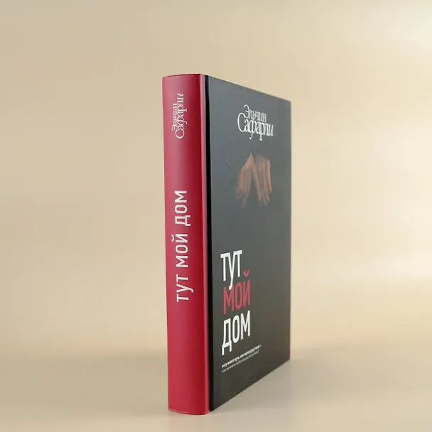 Книга Тут мой дом (Эльчин Сафарли) — 9