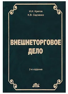 Внешнеторговое дело: Учебное пособие
