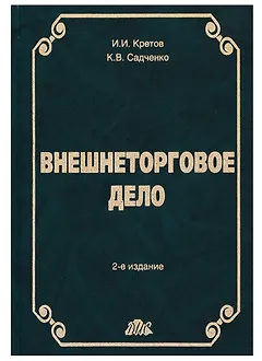 Внешнеторговое дело: Учебное пособие