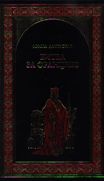 Книга Битва за Францию (Ирина Даневская) — 1