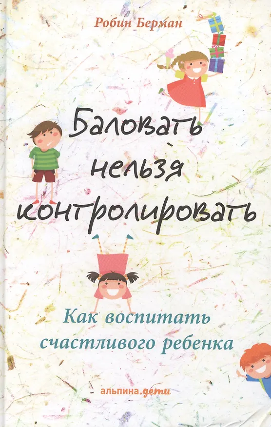 Книга Баловать нельзя контролировать: Как воспитать счастливого ребенка (Робин Берман) — 3