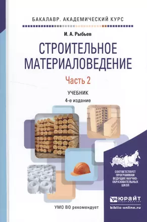 Строительное материаловедение в 2 ч. Часть 2 4-е изд., пер. и доп. Учебник для академического бакала — 2522967 — 1