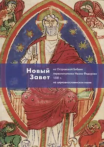 Новый Завет из Острожской Библии первопечатника Ивана Федорова 1581 г. (на церкв.яз.)